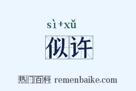 似许是什么意思的图片